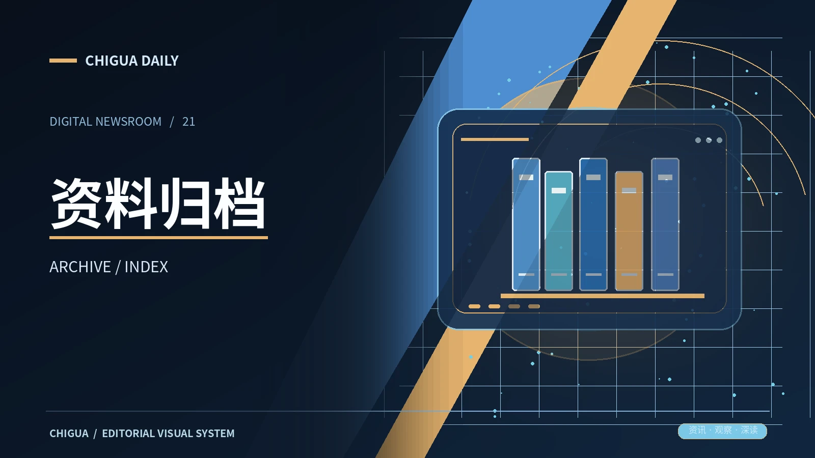 资料归档频道配图
