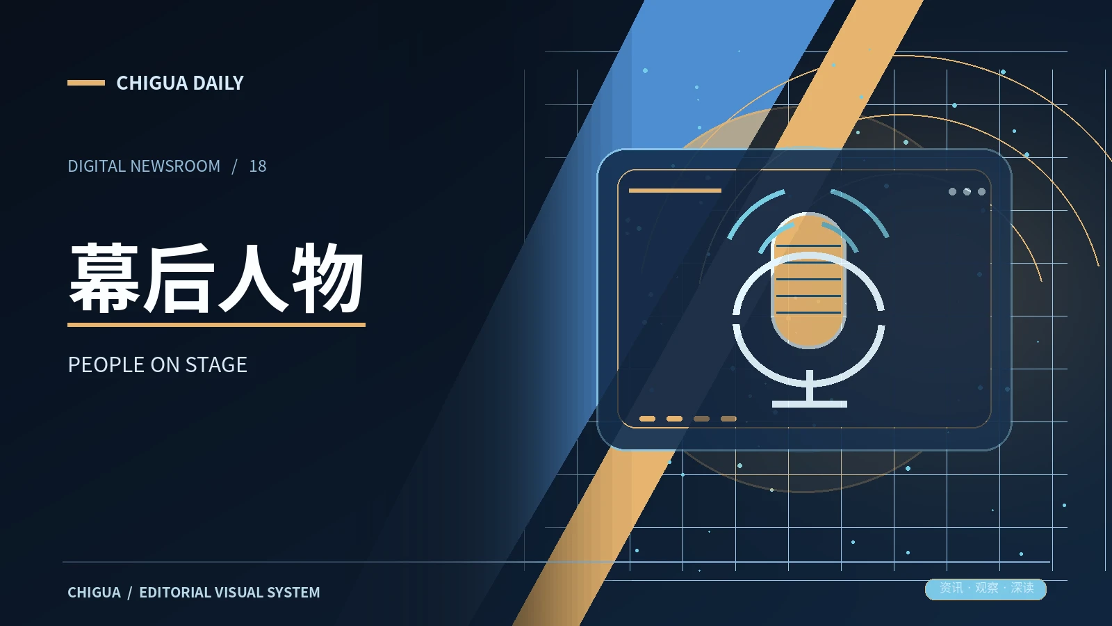 幕后人物频道配图